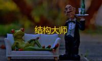 结构大师