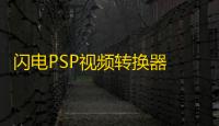 闪电PSP视频转换器 12.7.5 官方版