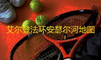 艾尔登法环安瑟尔河地图碎片位置在哪